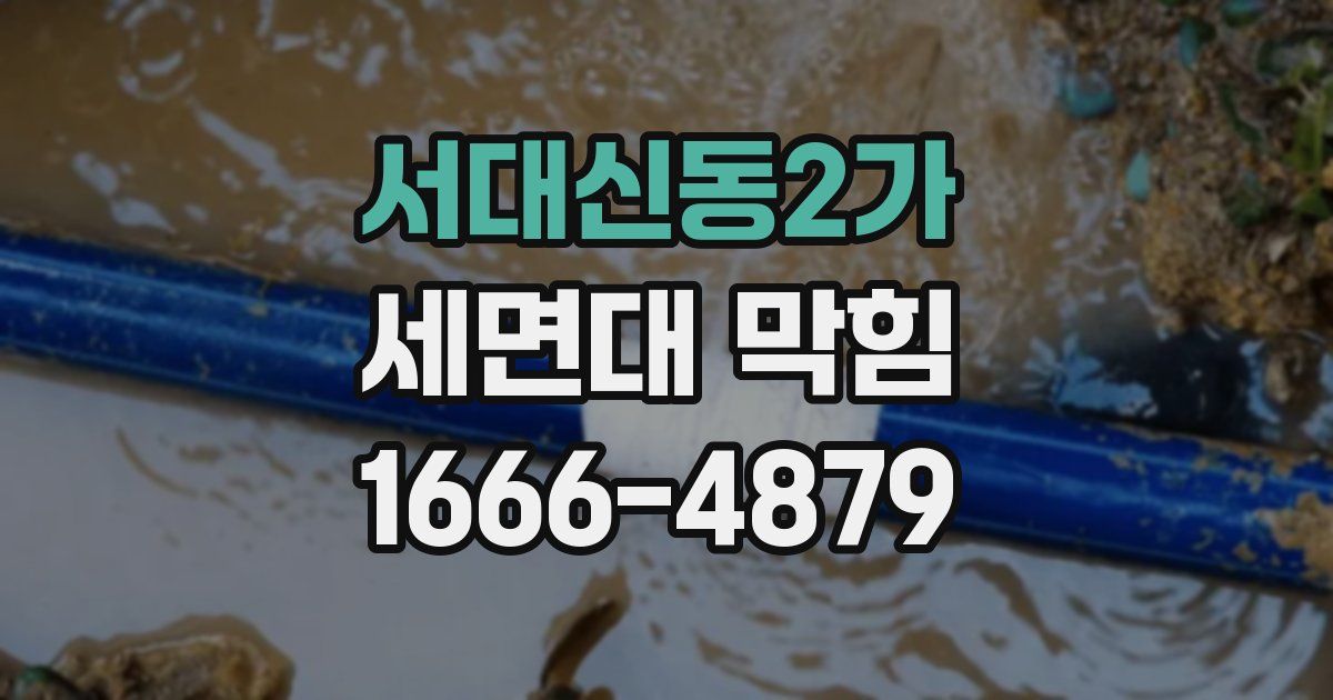 서대신동2가 세면대 막힘