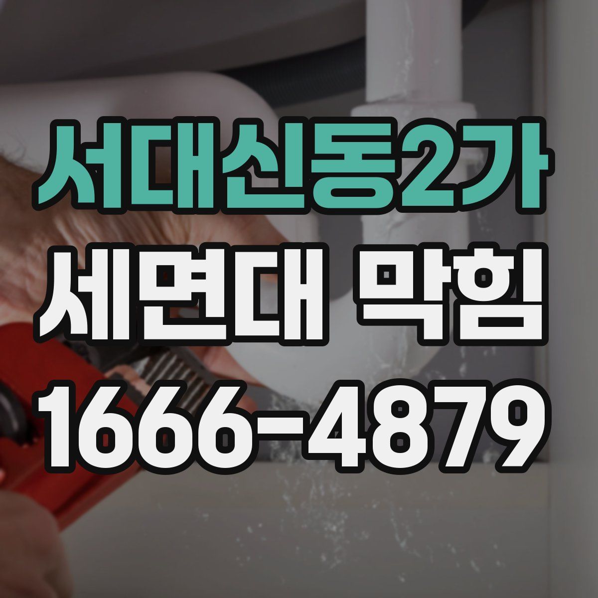 서대신동2가 세면대 막힘
