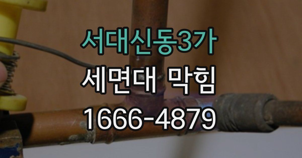 서대신동3가 세면대 막힘