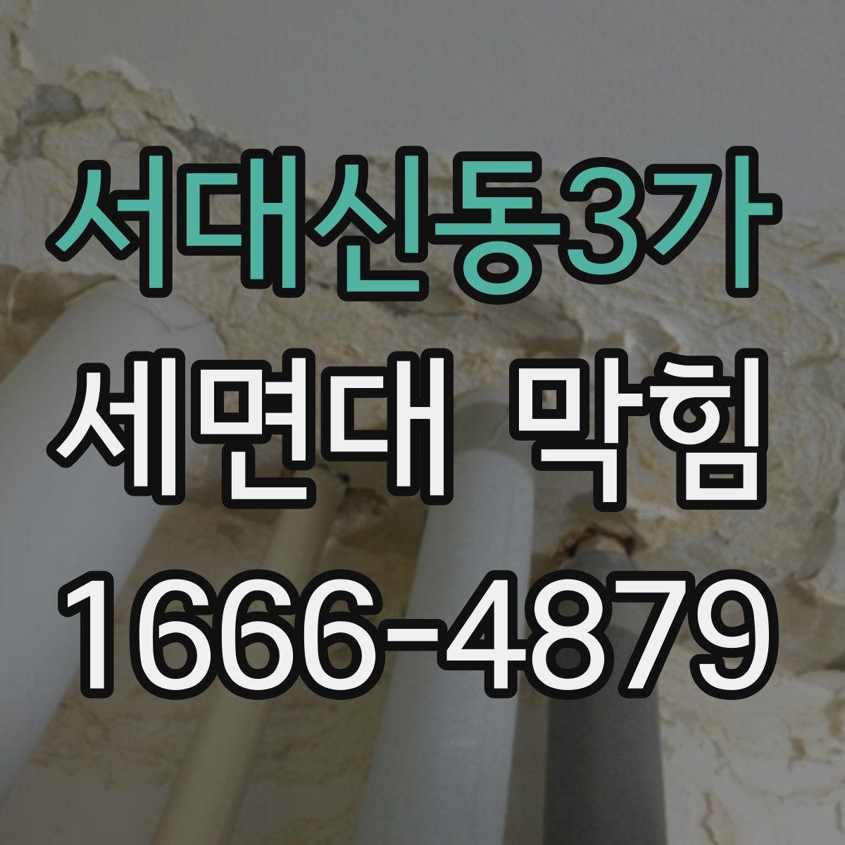 서대신동3가 세면대 막힘