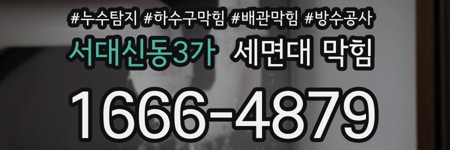 서대신동3가 세면대 막힘