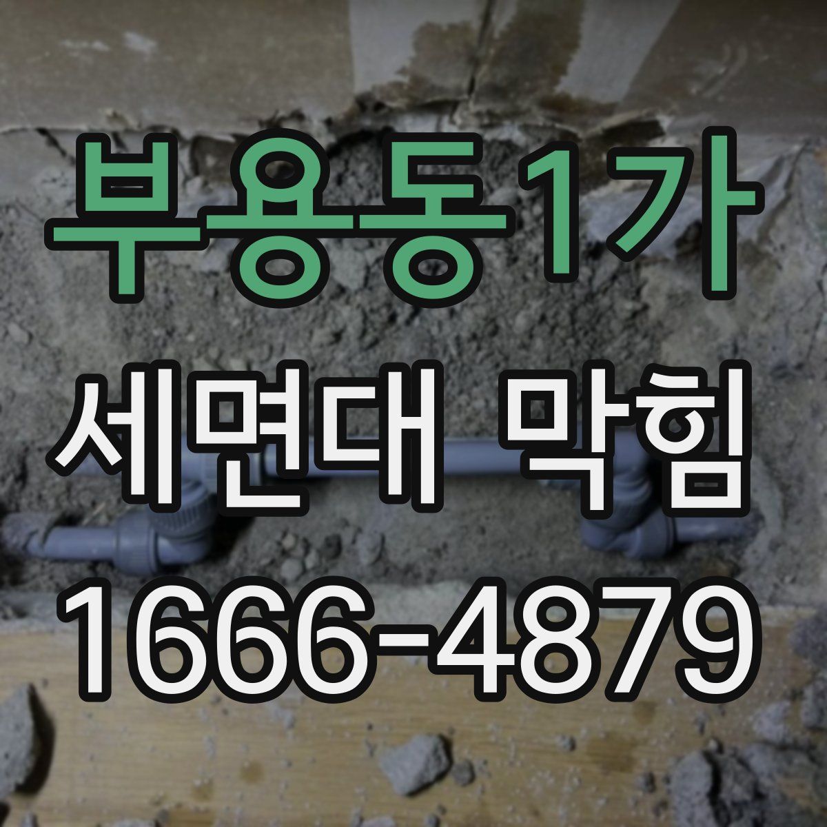 부용동1가 세면대 막힘
