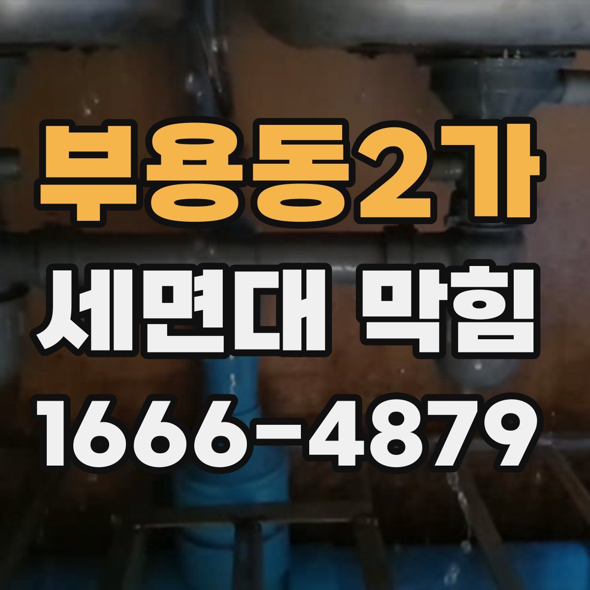 부용동2가 세면대 막힘
