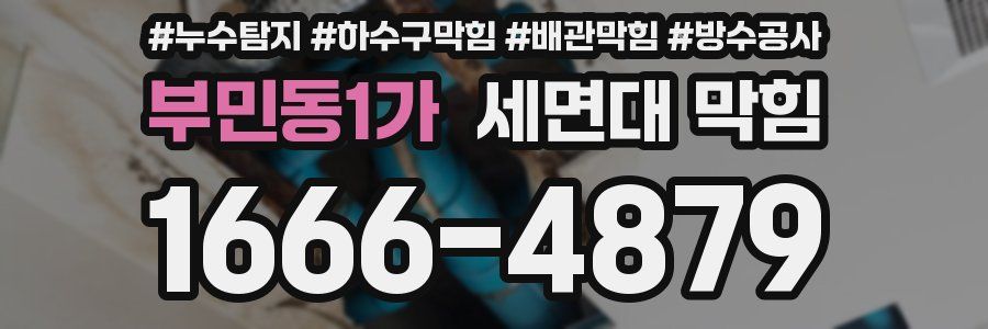 부민동1가 세면대 막힘