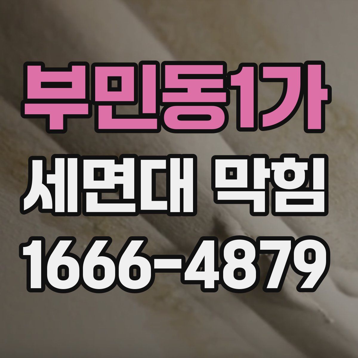 부민동1가 세면대 막힘