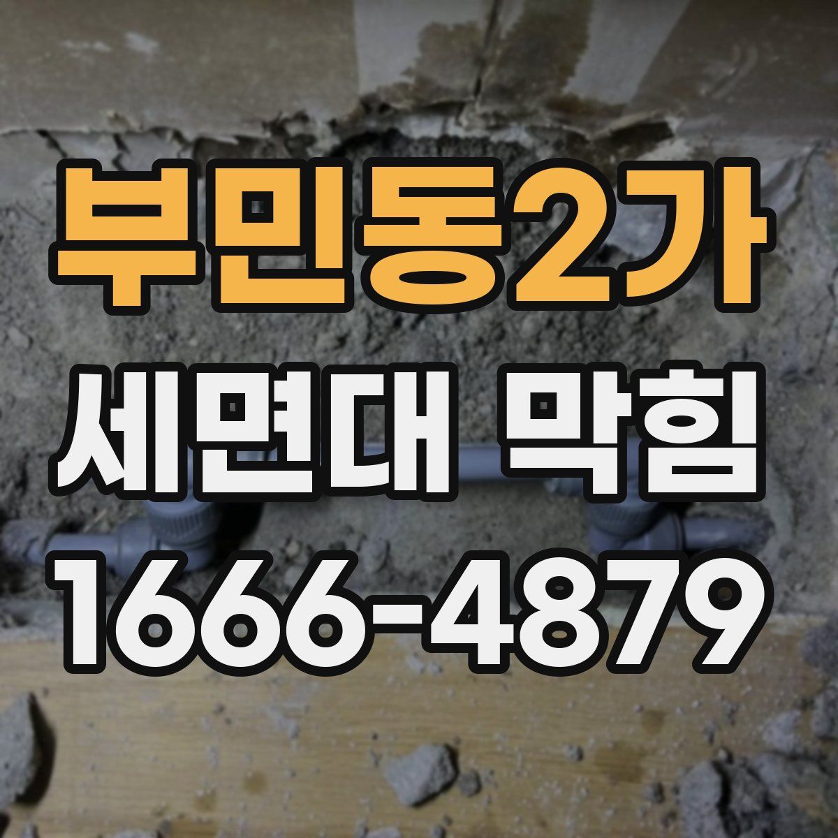 부민동2가 세면대 막힘