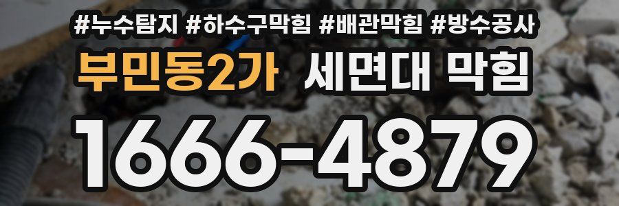 부민동2가 세면대 막힘
