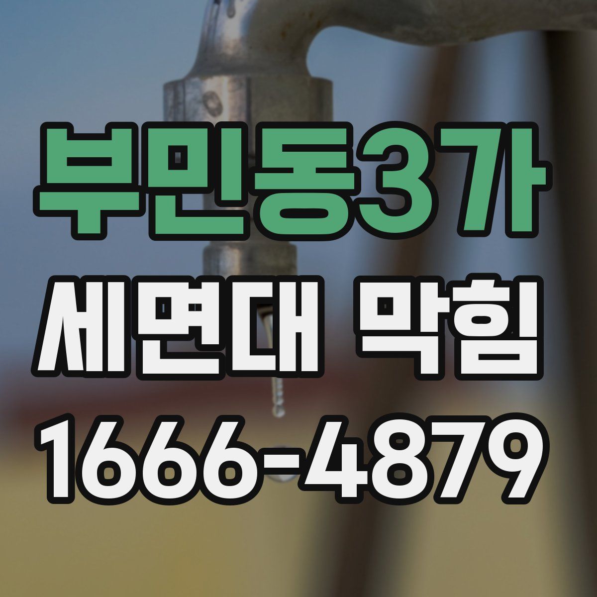부민동3가 세면대 막힘