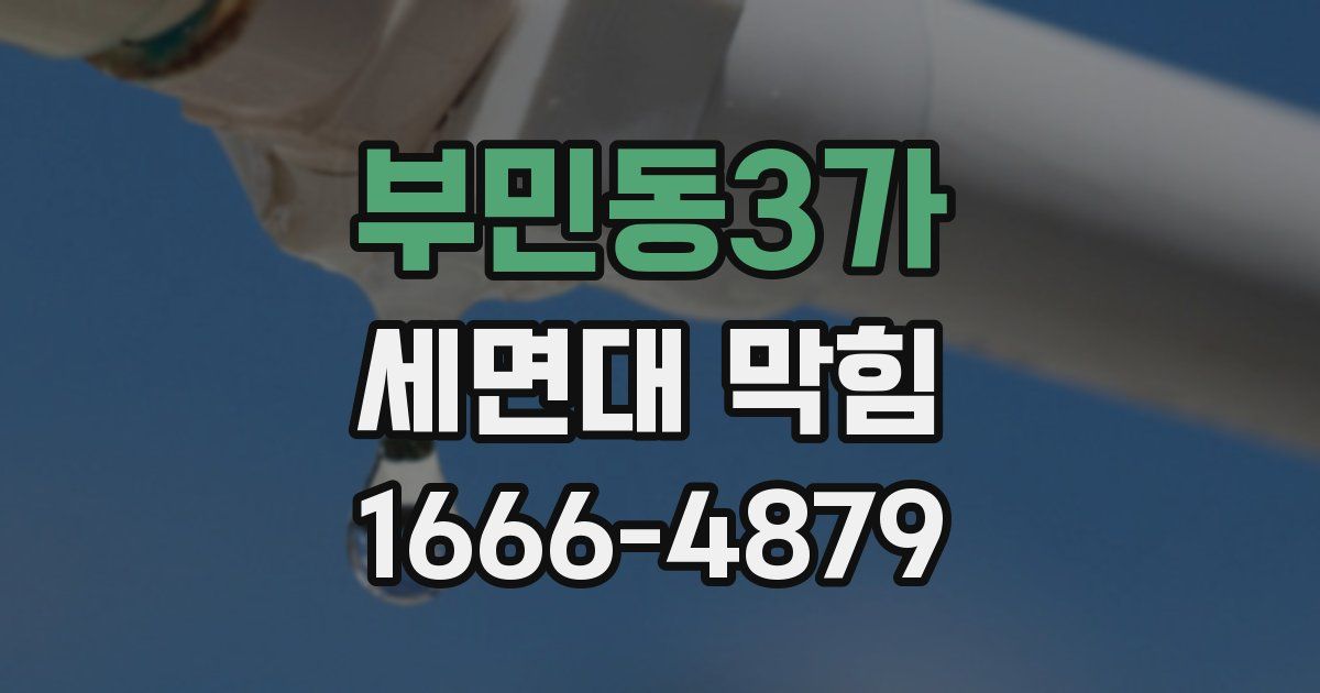 부민동3가 세면대 막힘