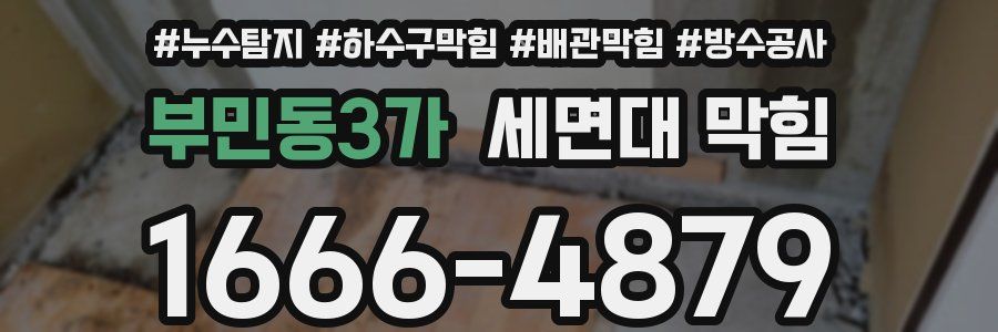 부민동3가 세면대 막힘
