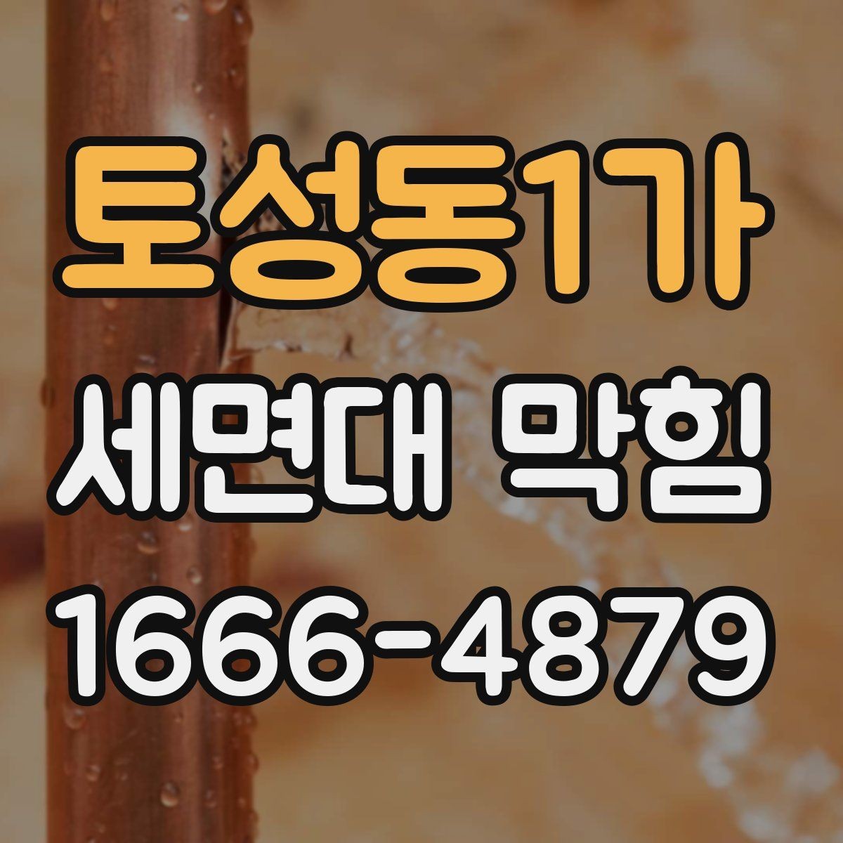 토성동1가 세면대 막힘 발생 시 배수구부터 살펴보는 이유