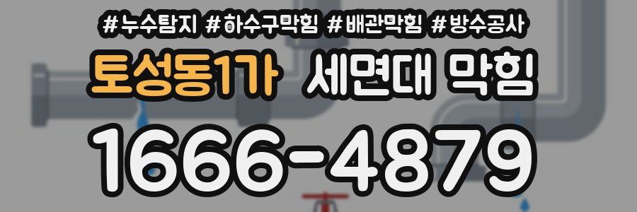 토성동1가 세면대 막힘