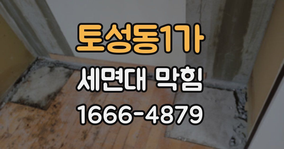 토성동1가 세면대 막힘