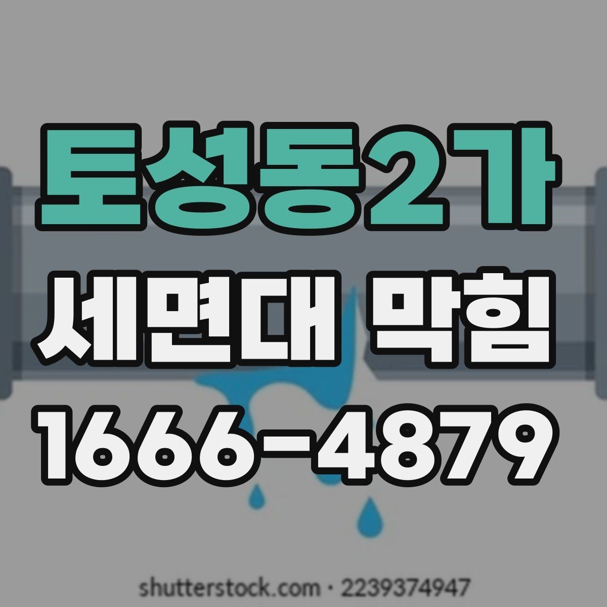 토성동2가 세면대 막힘 물이 고일 때 단계별 점검