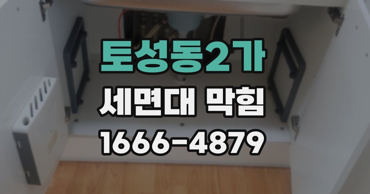 토성동2가 세면대 막힘
