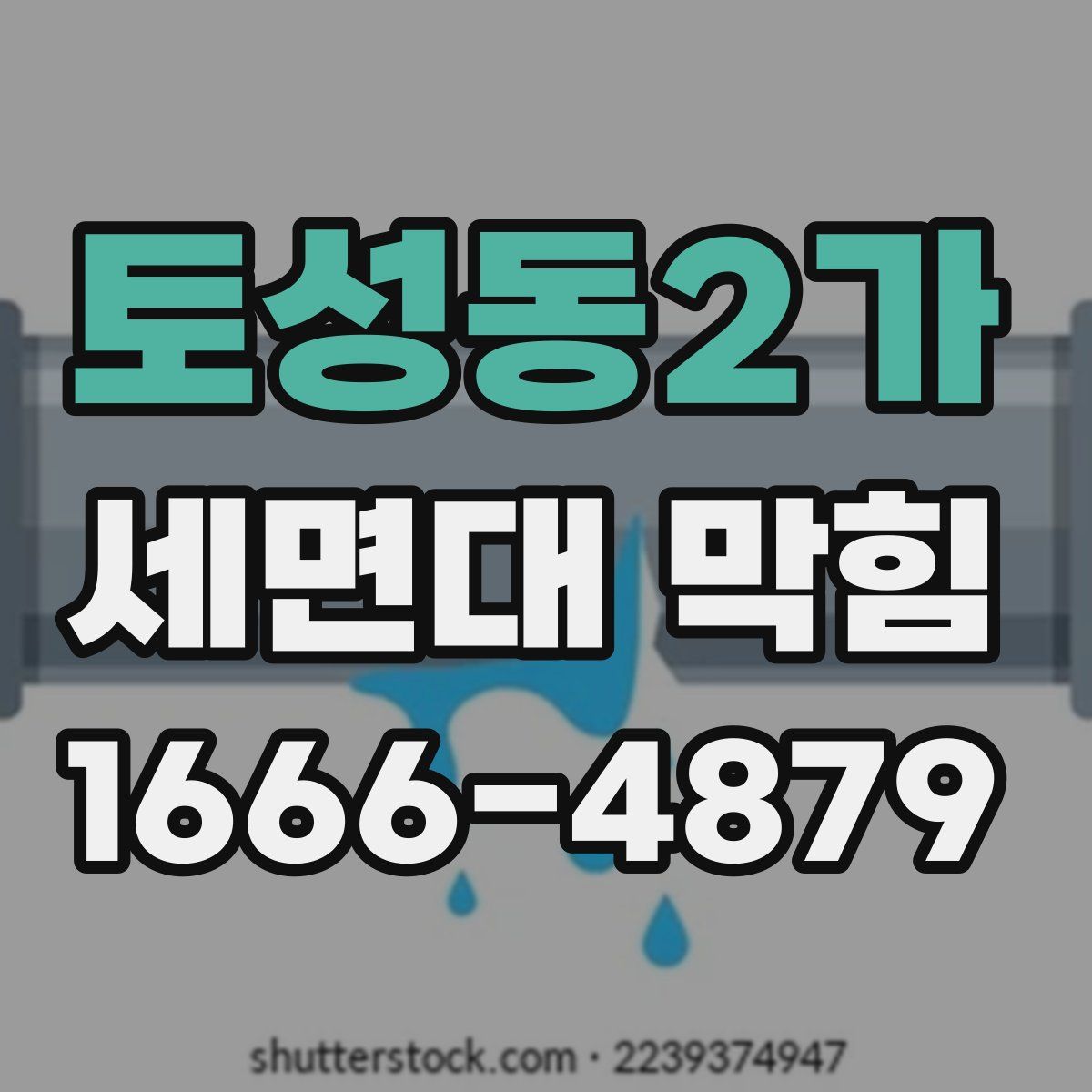 토성동2가 세면대 막힘