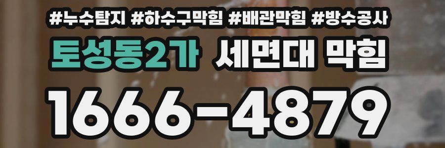 토성동2가 세면대 막힘
