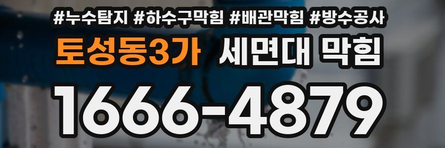 토성동3가 세면대 막힘