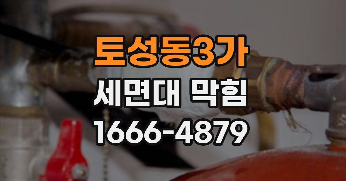 토성동3가 세면대 막힘