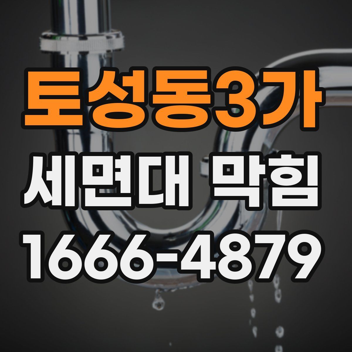 토성동3가 세면대 막힘