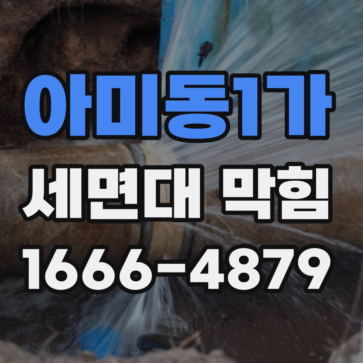 아미동1가 세면대 막힘