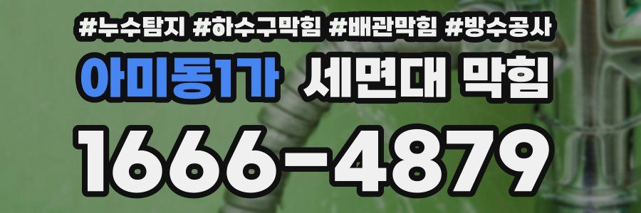 아미동1가 세면대 막힘