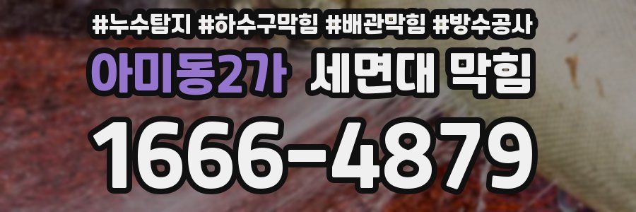 아미동2가 세면대 막힘