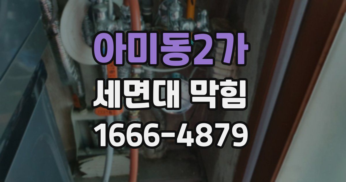 아미동2가 세면대 막힘