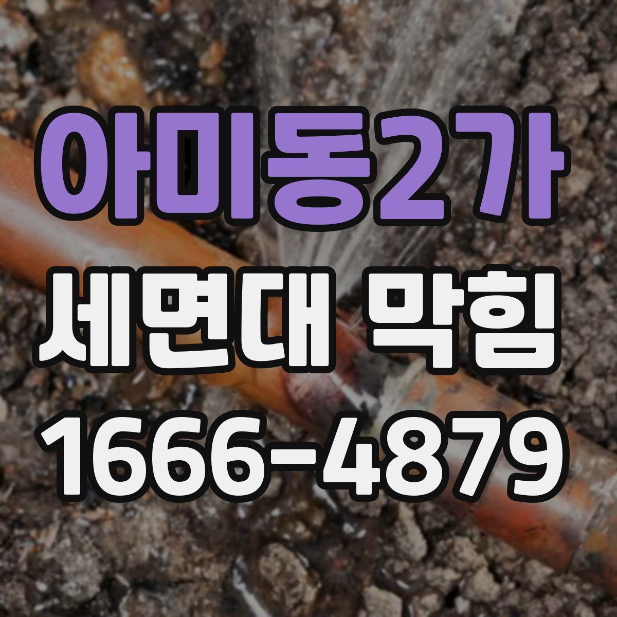 아미동2가 세면대 막힘
