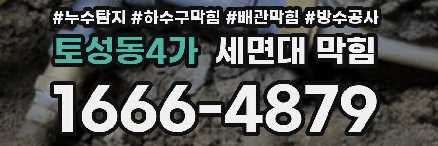 토성동4가 세면대 막힘