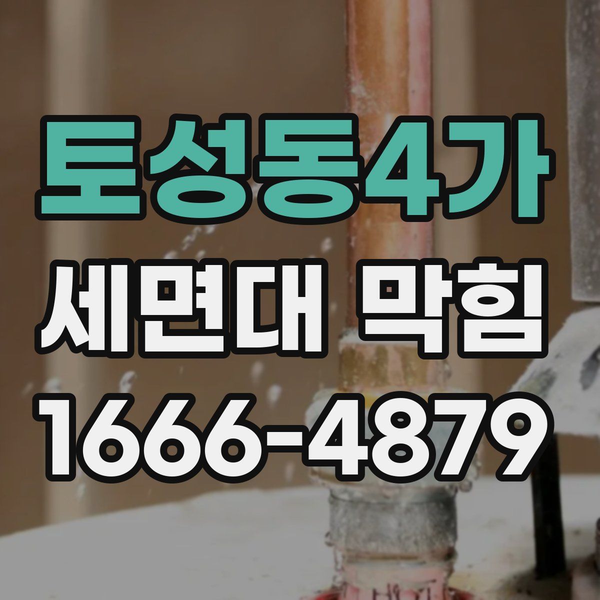 토성동4가 세면대 막힘