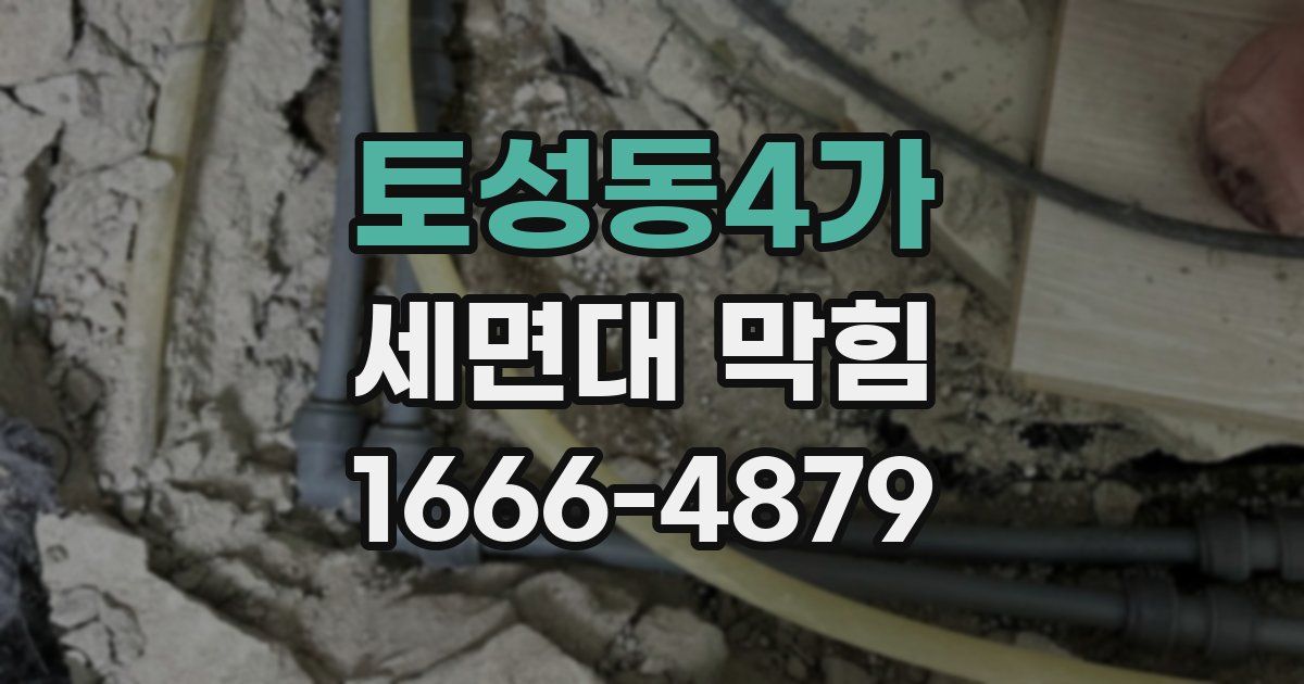토성동4가 세면대 막힘
