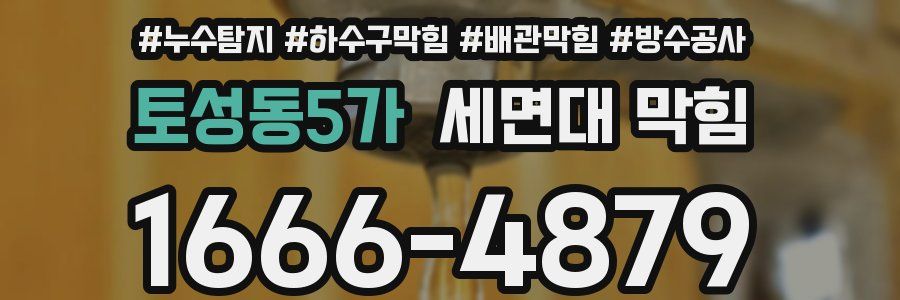토성동5가 세면대 막힘