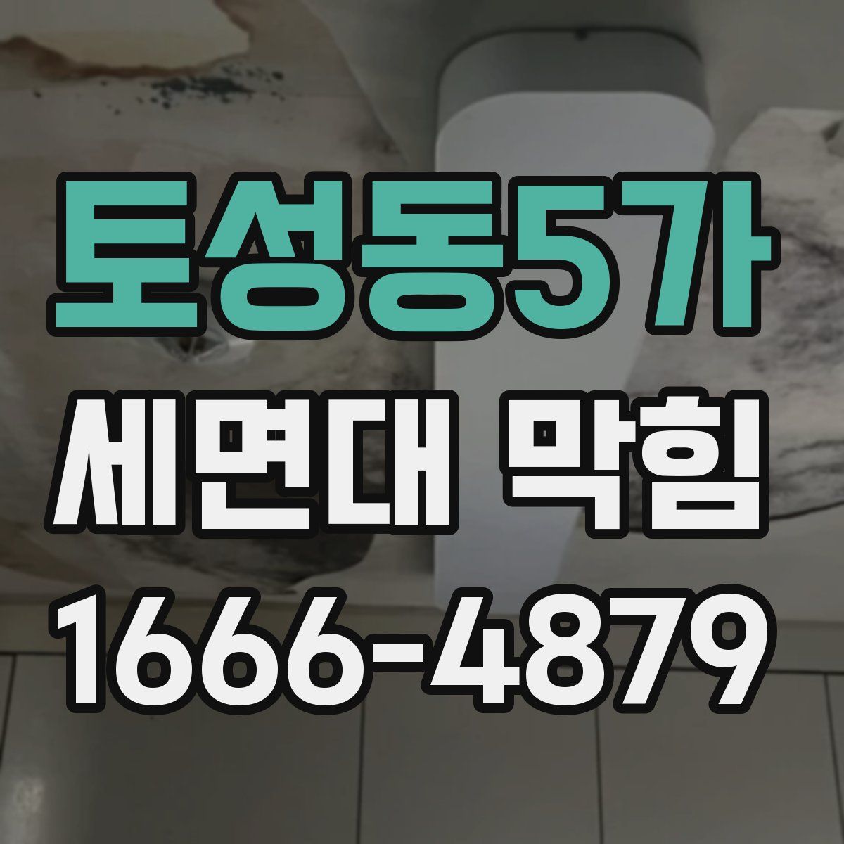 토성동5가 세면대 막힘