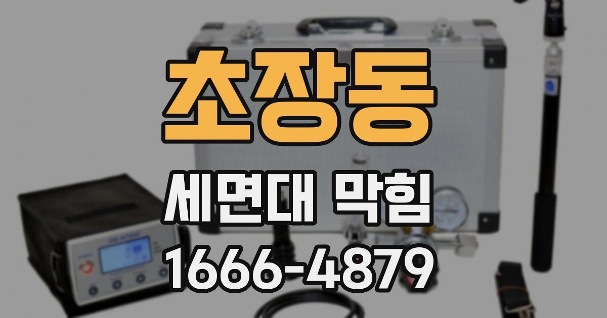 초장동 세면대 막힘