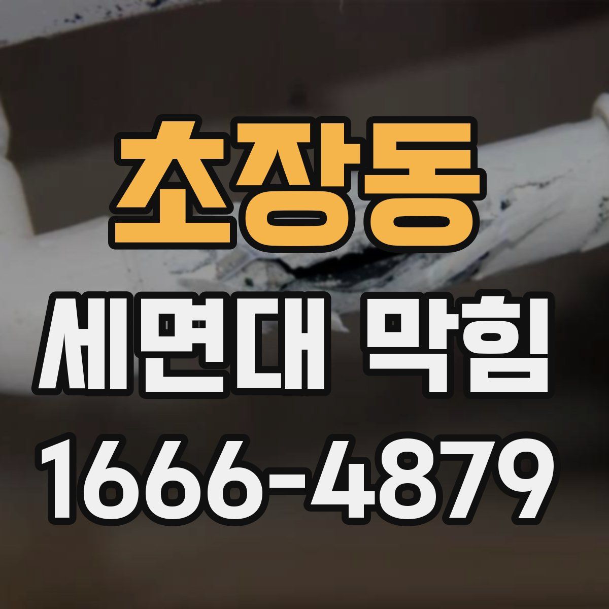 초장동 세면대 막힘