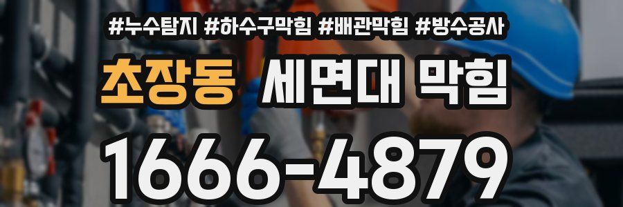 초장동 세면대 막힘