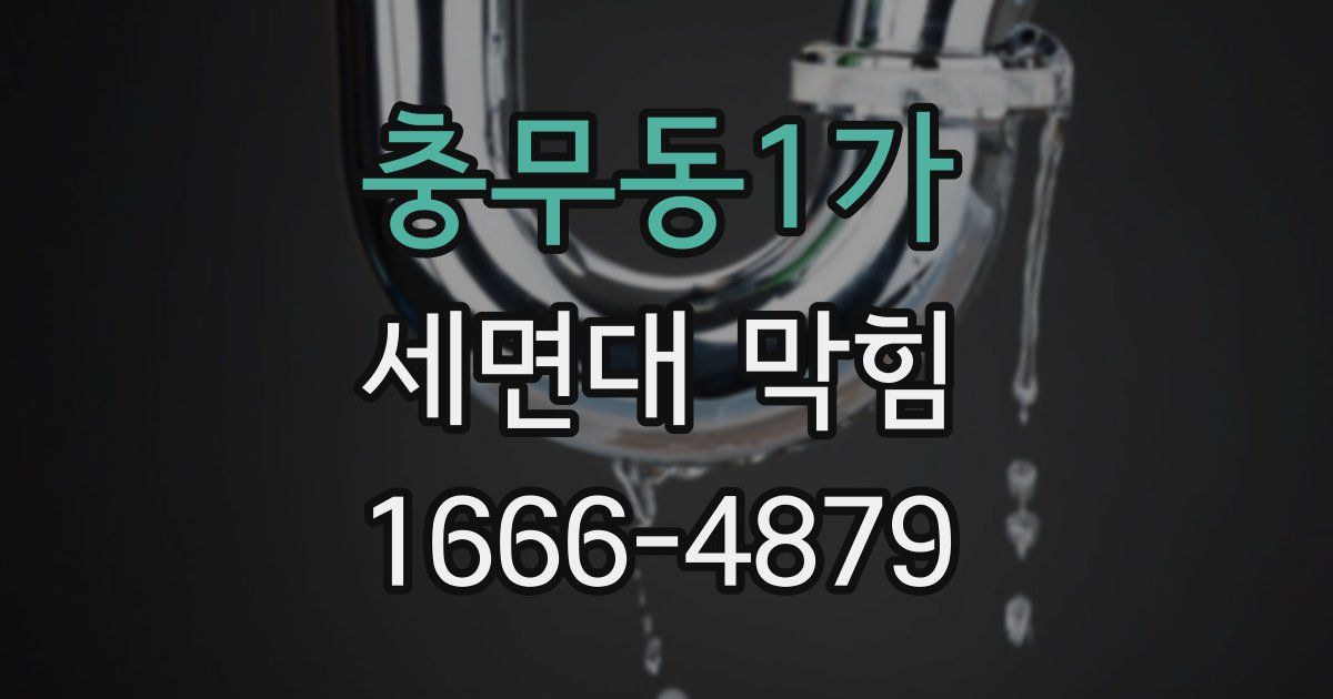 충무동1가 세면대 막힘