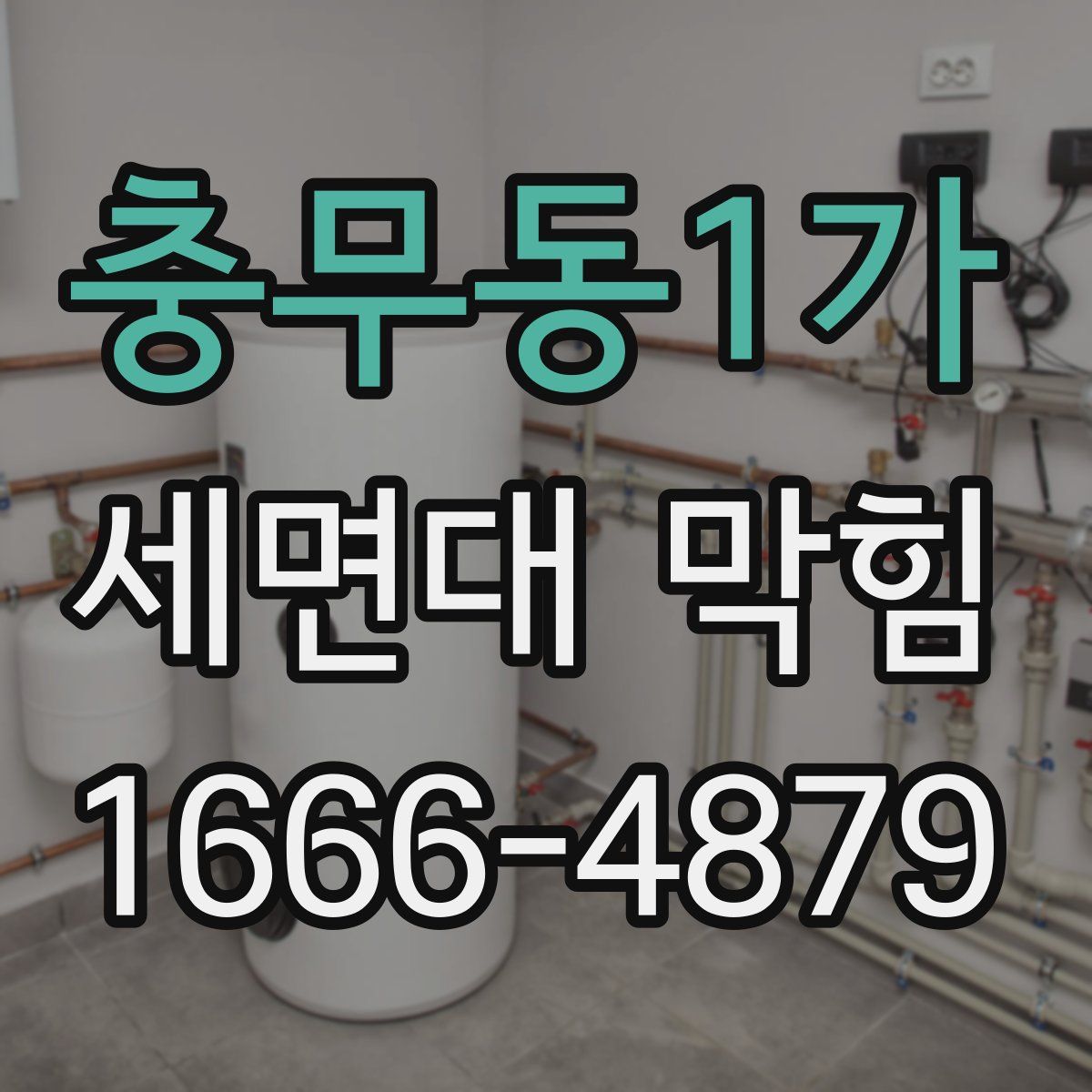 충무동1가 세면대 막힘