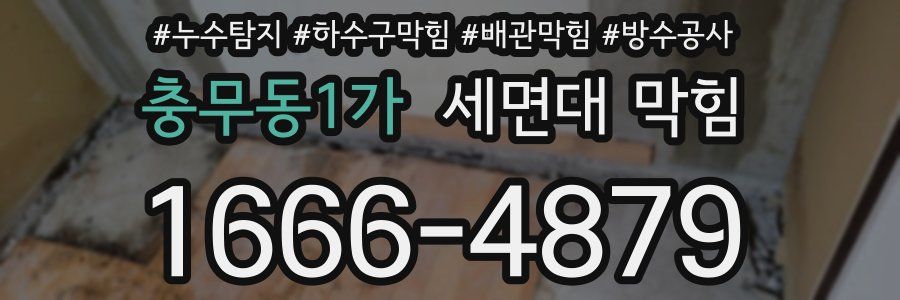 충무동1가 세면대 막힘