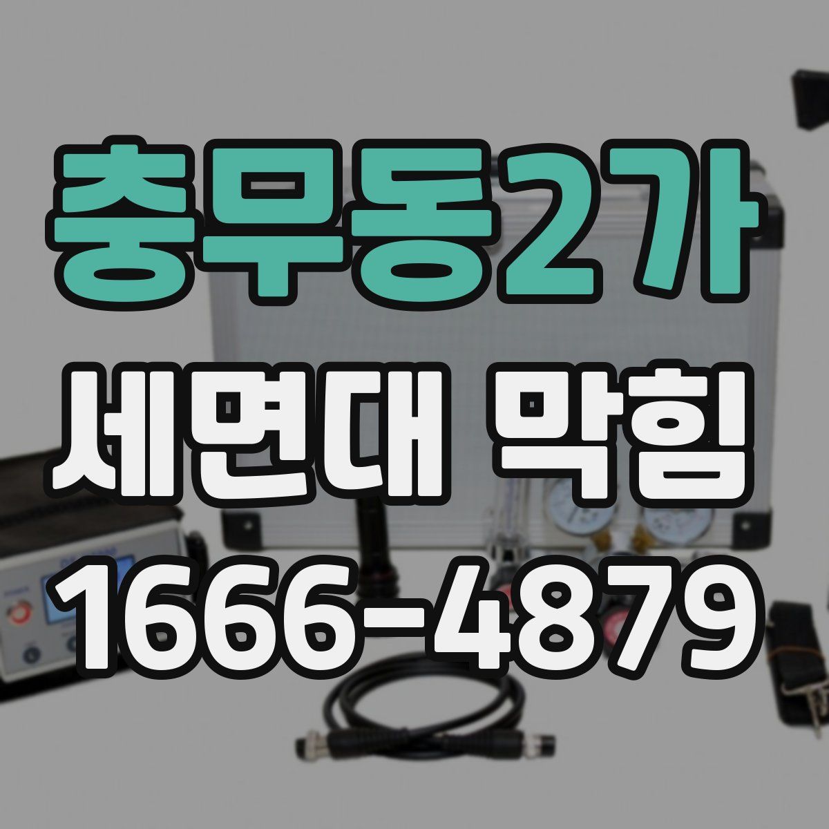 충무동2가 세면대 막힘