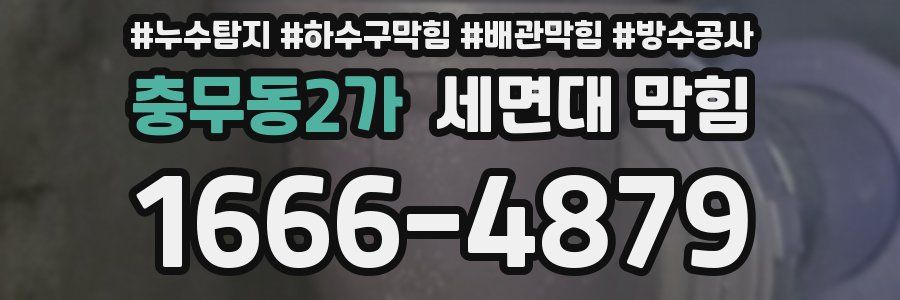 충무동2가 세면대 막힘