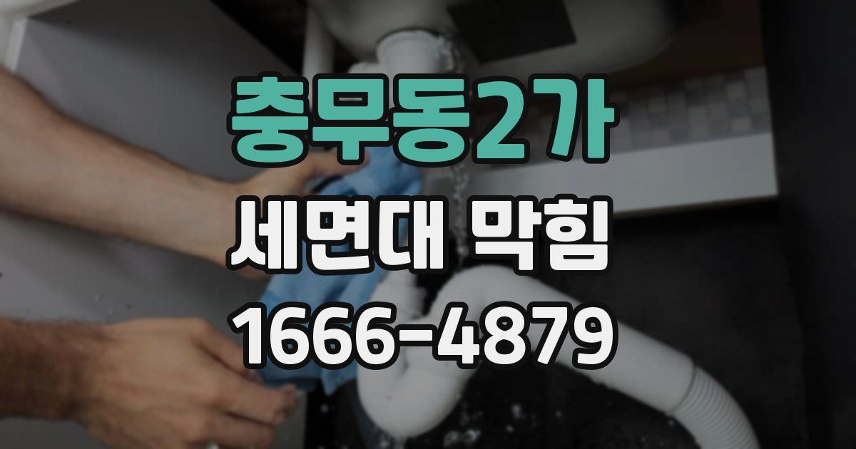 충무동2가 세면대 막힘