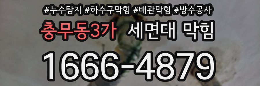 충무동3가 세면대 막힘