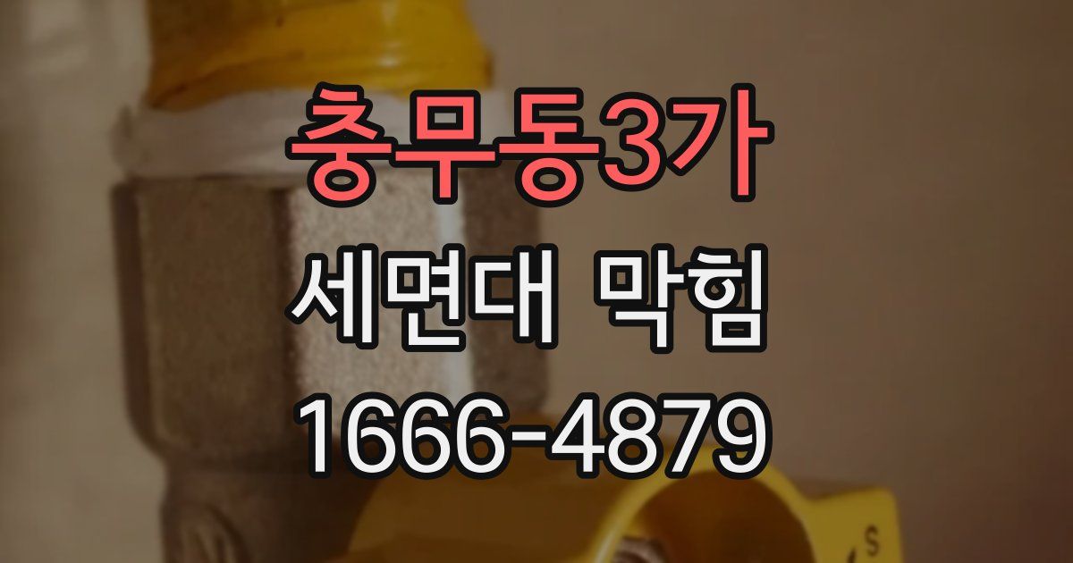 충무동3가 세면대 막힘