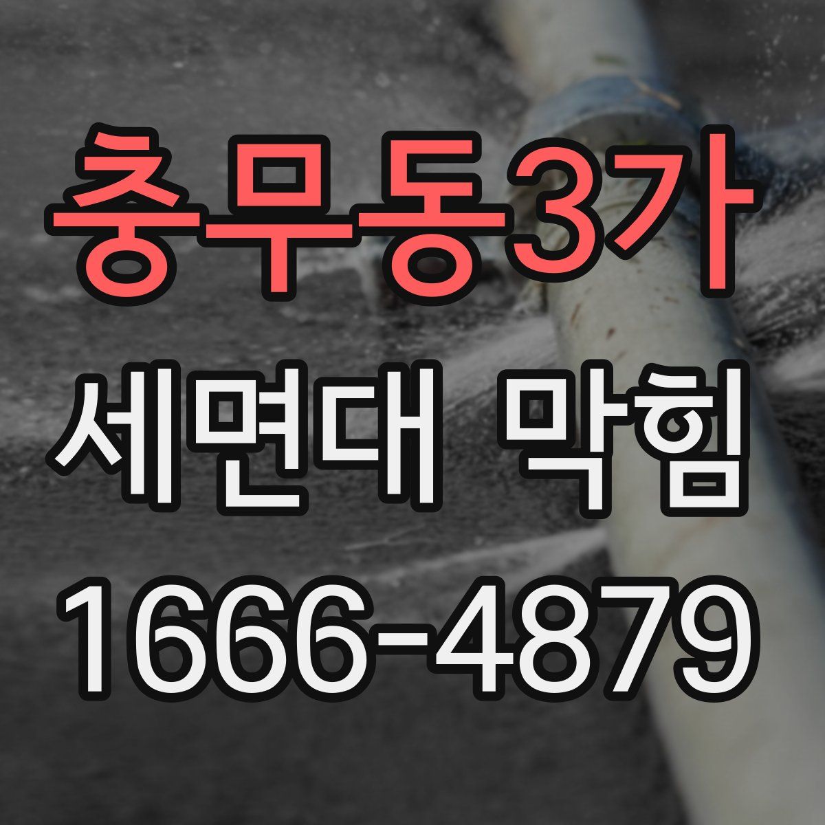충무동3가 세면대 막힘