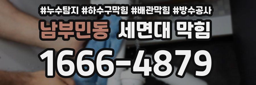 남부민동 세면대 막힘