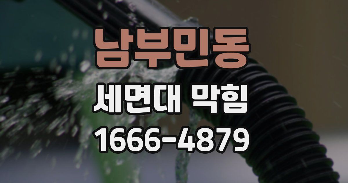 남부민동 세면대 막힘