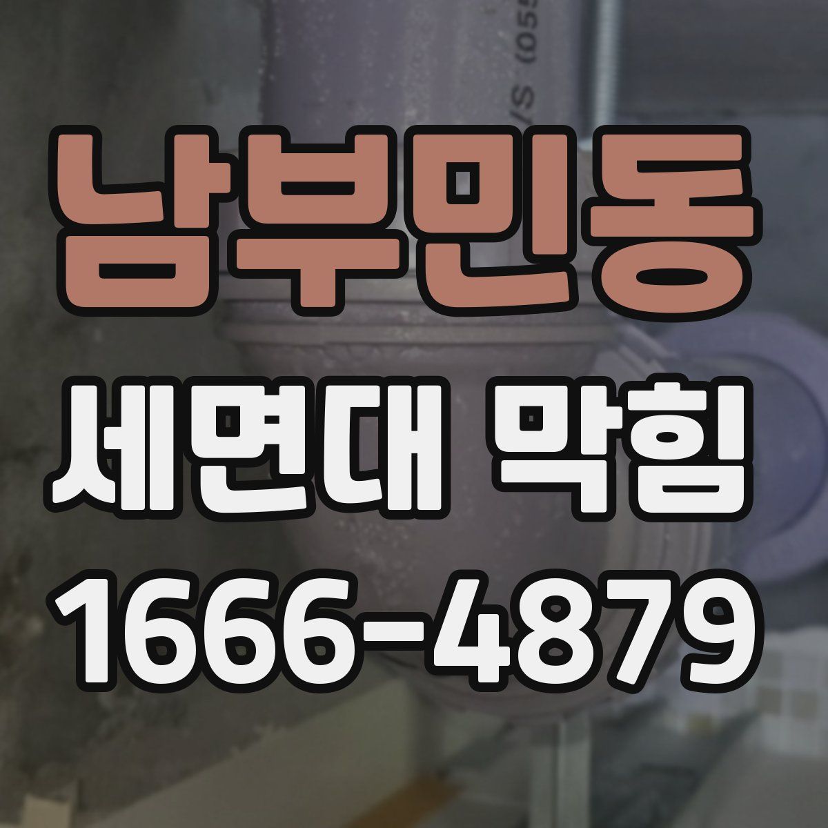 남부민동 세면대 막힘