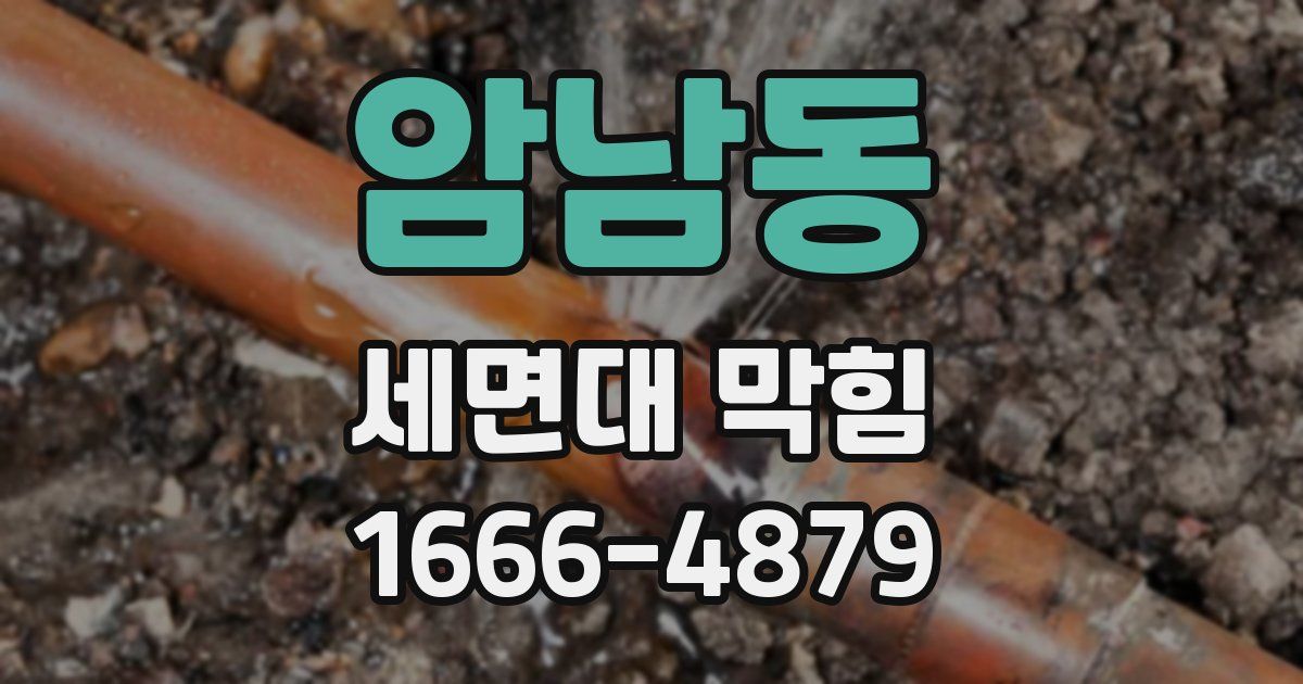 암남동 세면대 막힘
